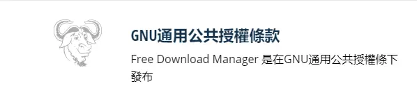 FDM 遵循 GPL 协议的发布说明